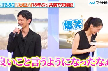 綾瀬はるかの成長に、妻夫木聡がしみじみ「良いこと言うようになったなぁ」