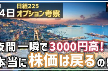 【日経225オプション考察】3/24 日経平均 夜間一瞬で3000円高！何があったのか、そしてこのまま本当に株価は戻るの?