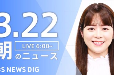 【LIVE】朝のニュース（Japan News Digest Live）最新情報など｜TBS NEWS DIG（3月22日）