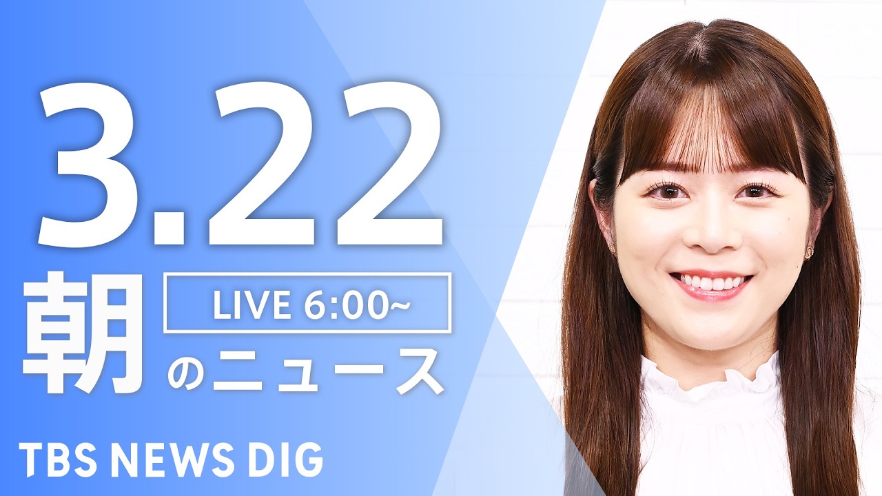 【LIVE】朝のニュース(Japan News Digest Live)最新情報など|TBS NEWS DIG(3月22日) 【LIVE】朝のニュース(Japan News Digest Live)最新情報など|TBS NEWS DIG(3月22日)