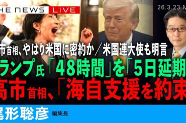 速報）トランプ大統領、「４８時間」を「５日間延期」／高市首相、「海自の派遣を約束」と米高官も／高市首相、やはり米国と密約か、米国連大使も明言(尾形聡彦)【3/23(月) 21:30~ ライブ】