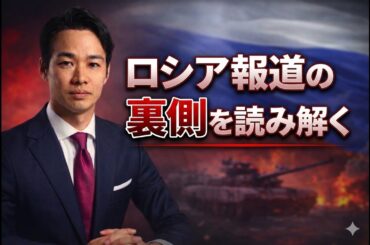 ロシア報道の裏側を読み解く｜日本人が知らない情報の見方