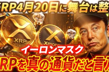 🟡XRP上昇カウントダウン🟡4月20日が重要な理由。全て理解できます#xrp #リップル #仮想通貨