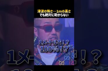 【恐怖】致●率100%の津波の恐ろしさ…奥野も驚愕 #shorts #奥野卓志  #南海トラフ地震