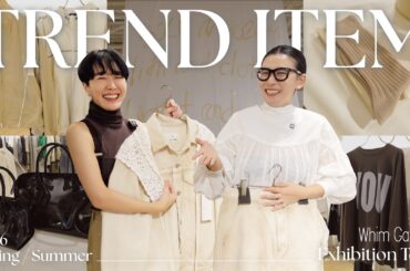 【2026春夏】今年は何が流行る？トレンド＆注目のアイテム紹介🖊️✨【WhimGazette展示会】