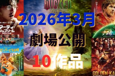 2026年3月劇場公開映画 10作品！