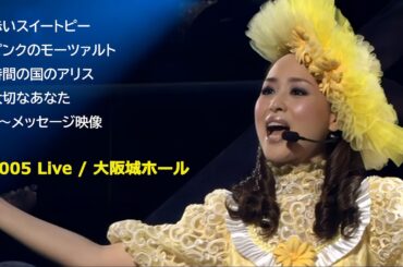 松田聖子 2005 Live / 赤いスイートピー / MC / ピンクのモーツァルト / 時間の国のアリス / 大切なあなた / メッセージ映像 /