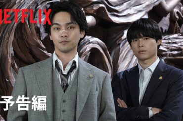 「九条の大罪」予告編｜Netflix