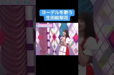 【乃木坂】ヨーデルを歌う生田絵梨花 #乃木坂46 #生田絵梨花 #賀喜遥香 #yodel