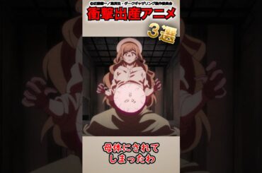 【残酷】衝撃の妊娠・出産アニメ3選 #shorts #アニメ #紹介 #感想 #anime #ゆっくり解説 #ダークギャザリング #メイドインアビス