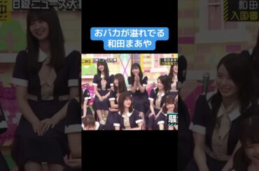 【乃木坂】おバカが溢れ出る和田まあや #乃木坂46 #井上和 #白石麻衣 #賀喜遥香
