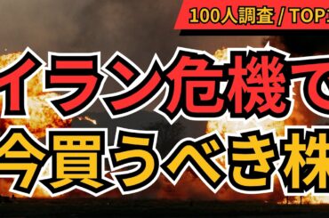 イラン危機 今買うべき株TOP10【個人投資家100人調査】