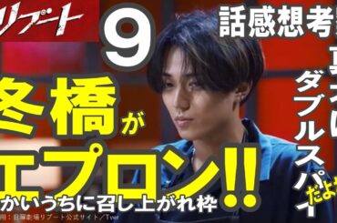 ドラマ感想【リブート】９話感想考察／冬橋がエプロン!!／真北はダブルスパイだよね？／鈴木亮平／戸田恵梨香／永瀬廉／蒔田彩珠／藤澤涼架／松山ケンイチ／野呂佳代／伊藤英明／黒木メイサ／北村有起哉