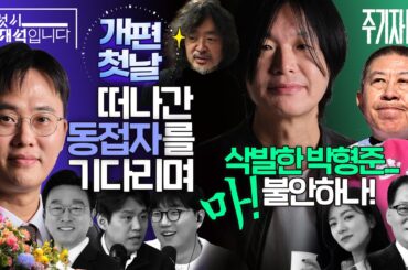 2026년 3월 23일(월) 5시이재석입니다(곽수산X이봉우X이용우), 주기자 라이브(김묘성X박지원)
