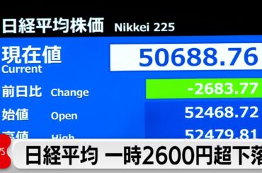 日経平均株価一時2600円以上値下がり　イラン情勢に改善の兆し見られず