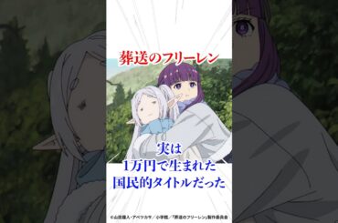 葬送のフリーレンは実は1万円で生まれた国民的タイトルだった　#葬送のフリーレン #アニメ #漫画