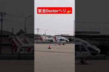 #Doctorヘリ#緊急事態宣言