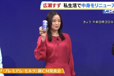 商品とともに私生活でリニューアルしたいことは？広瀬すずさんらがザ・プレミアム・モルツの新CM発表会に登場（2026年3月23日）