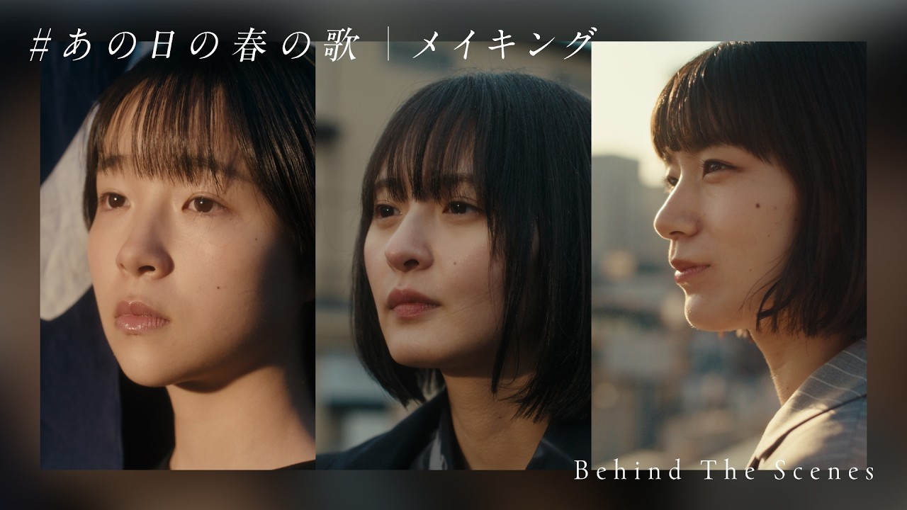 #あの日の春の歌 BEHIND THE SCENE #あの日の春の歌 BEHIND THE SCENE