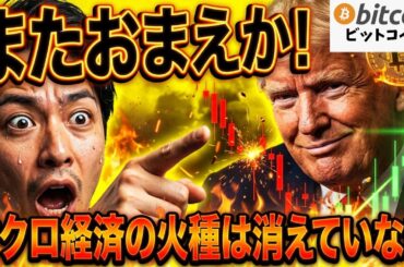 【仮想通貨 ビットコイン】またおまえか！トランプ発言で市場は乱高下！マクロ経済の火種は消えていない（朝活2106）【暗号資産 Crypto】