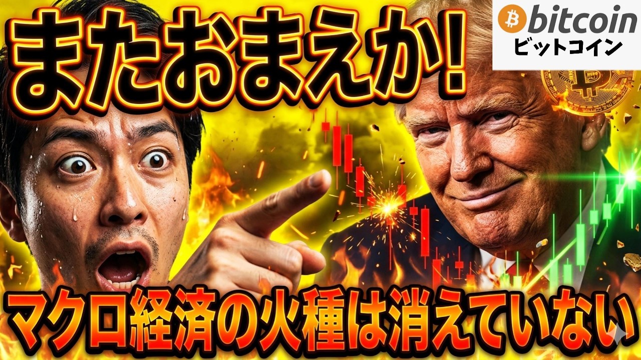 【仮想通貨 ビットコイン】またおまえか!トランプ発言で市場は乱高下!マクロ経済の火種は消えていない(朝活2106)【暗号資産 Crypto】 【仮想通貨 ビットコイン】またおまえか!トランプ発言で市場は乱高下!マクロ経済の火種は消えていない(朝活2106)【暗号資産 Crypto】