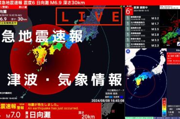 【LIVE】地震速報・津波情報・ニュース速報・気象情報