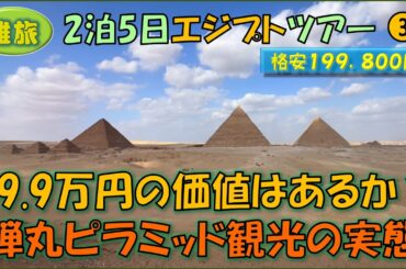 エジプトツアー③弾丸エジプト！朝から晩まで詰め込み1日ピラミッド完璧ガイド