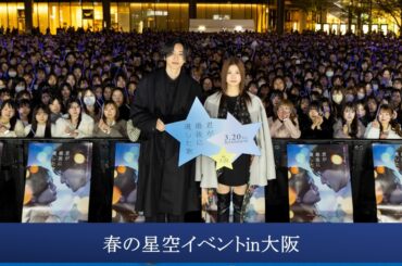 【春の星空イベントin大阪】映画『君が最後に遺した歌』3月20日(金・祝）公開