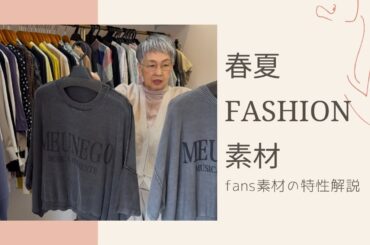セレクトショップ Fans 素材別！ファッションの選び方