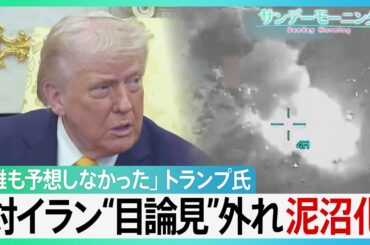 「誰も予想していなかった」トランプ大統領　対イラン“目論見”外れ泥沼化　NATOに「失望」　岩盤支持者MAGAも離反で…トランプ氏の足元揺らぐか？【サンデーモーニング】｜TBS NEWS DIG