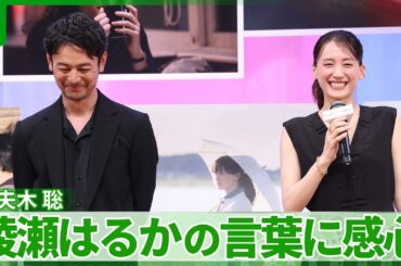 妻夫木聡、綾瀬はるかが語った“ラブレターを書く理由”に感心　「いいこと言うようになったなぁ」