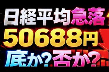 🌟2026/3/23 速報🌟【日経平均】急落⚡一時2683円安📉更にゴールドショック襲来🥇日本株の行方💹