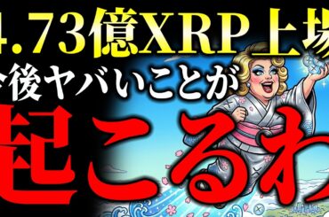 【速報】XRP(リップル)非証券が確定！4.73億XRPがNASDAQ上場へ