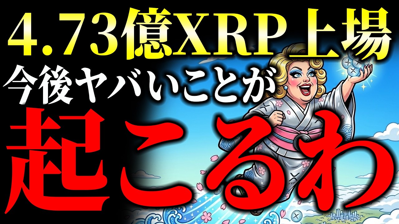 【速報】XRP(リップル)非証券が確定!4.73億XRPがNASDAQ上場へ 【速報】XRP(リップル)非証券が確定!4.73億XRPがNASDAQ上場へ