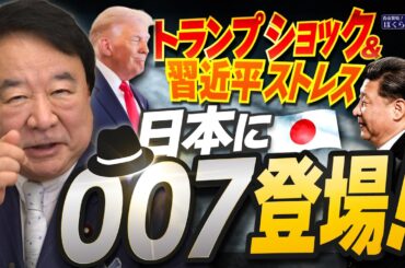 【ぼくらの国会・第1148回】ニュースの尻尾「トランプショック＆習近平ストレス 日本に007登場！」