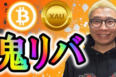 ビットコイン鬼リバ発生！！【 仮想通貨 & GOLD(XAU) チャート分析】 #ビットコイン #仮想通貨 #暗号資産 #テクニカル分析