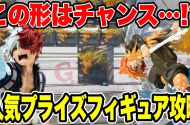 【クレーンゲーム】この形はチャンス！？人気プライズ攻略！鬼滅の刃・ヒロアカ🔥