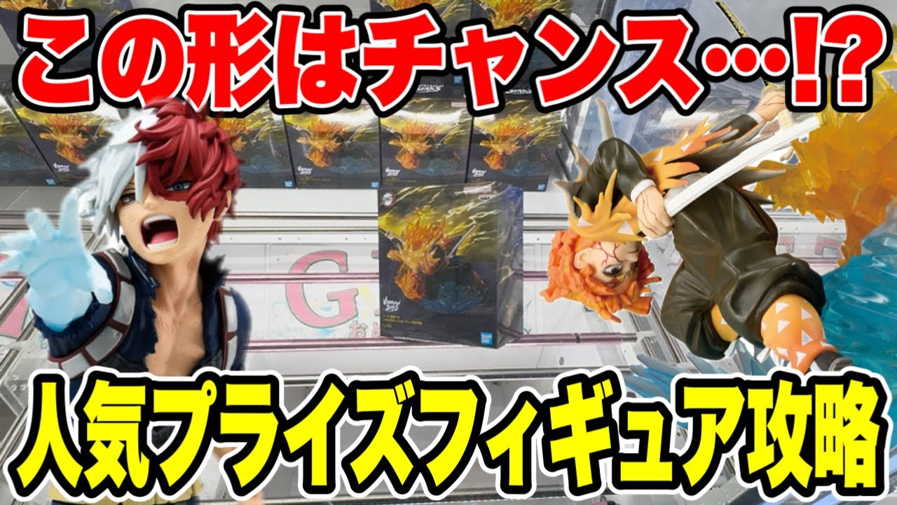 【クレーンゲーム】この形はチャンス!?人気プライズ攻略!鬼滅の刃・ヒロアカ🔥 【クレーンゲーム】この形はチャンス!?人気プライズ攻略!鬼滅の刃・ヒロアカ🔥