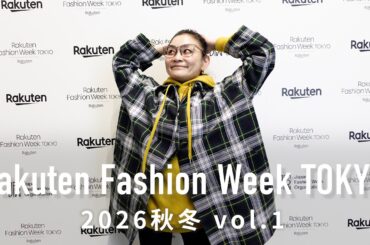 今後伸びる注目ブランド特集！【楽天ファッション・ウィーク東京2026秋冬① 】