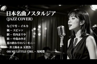 トップヒット・ジャズカバー｜日本クラシック名曲集 中島みゆき・竹内まりや・スピッツ・尾崎豊 ほか【夜・カフェ・リラックス】