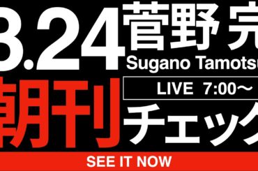 3/24（火）朝刊チェック：高市早苗はサヨク！
