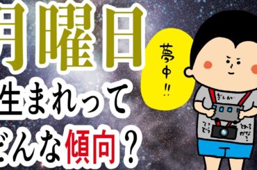 【生まれた曜日シリーズ】〜月曜日生まれのあなた〜/ 100日マラソン続〜1807日目〜