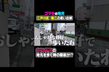 後藤真希が普段地元を歩くときの格好がまさかの！？#shorts