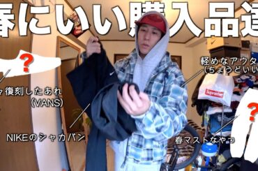 最近買った春服。ちょうど良く、調子いいやつ