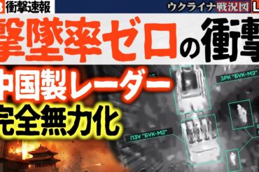 20:00～🚨【衝撃速報】迎撃率0%！中国製最新レーダーがイランで完全無力化😱ポンコツ防空網で撃墜ゼロ！【ウクライナ戦況】ロシア軍の春夏攻勢も3日持たず大失敗！ウ軍猛反撃🔥【ウクライナ戦況Live】