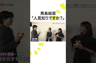 人見知りですか？ #黒島結菜 #北川景子 #坂東龍汰 #めざましテレビ