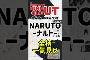 【UNIQLO新作】NARUTOコラボUT全柄一気見せ！ #ユニクロ #ファッション #uniqlo #新作 #shorts