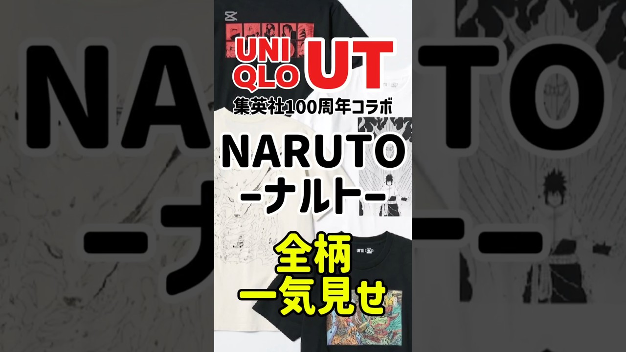 【UNIQLO新作】NARUTOコラボUT全柄一気見せ! #ユニクロ #ファッション #uniqlo #新作 #shorts 【UNIQLO新作】NARUTOコラボUT全柄一気見せ! #ユニクロ #ファッション #uniqlo #新作 #shorts