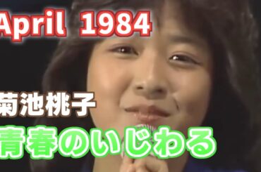 1984年4月　青春のいじわる　菊池桃子