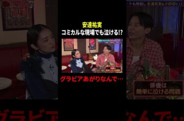 安達祐実 コミカルな現場でも泣ける!? グラビアあがりなんで…｜#MEGUMIママのいるBar